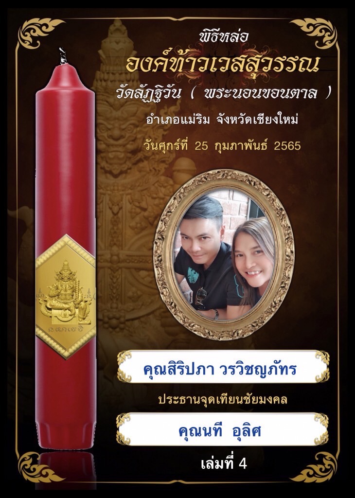ร่วมบุญ.. พิธีหล่อ องท้าวเวสสุวรรณ วัดลัฏฐิวัน (พระนอนขอนตาล) อ.แม่ริม จ.เชียงใหม่