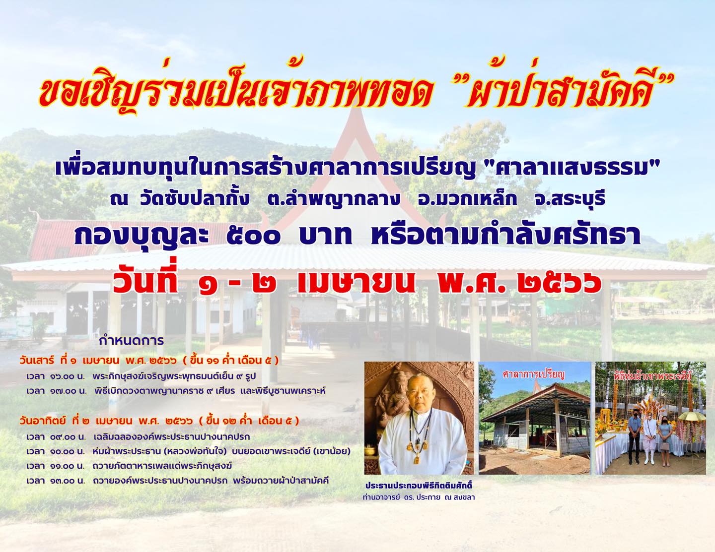 ขอเชิญทุกท่านร่วมเป็นเจ้าภาพทอด “ผ้าป่าสามัคคี” ณ. วัดซับปลากั้ง ต.ลำพญากลาง อ.มวกเหล็ก จ.สระบุรี วันที่ ๑-๒ เมษายน ๒๕๖๖