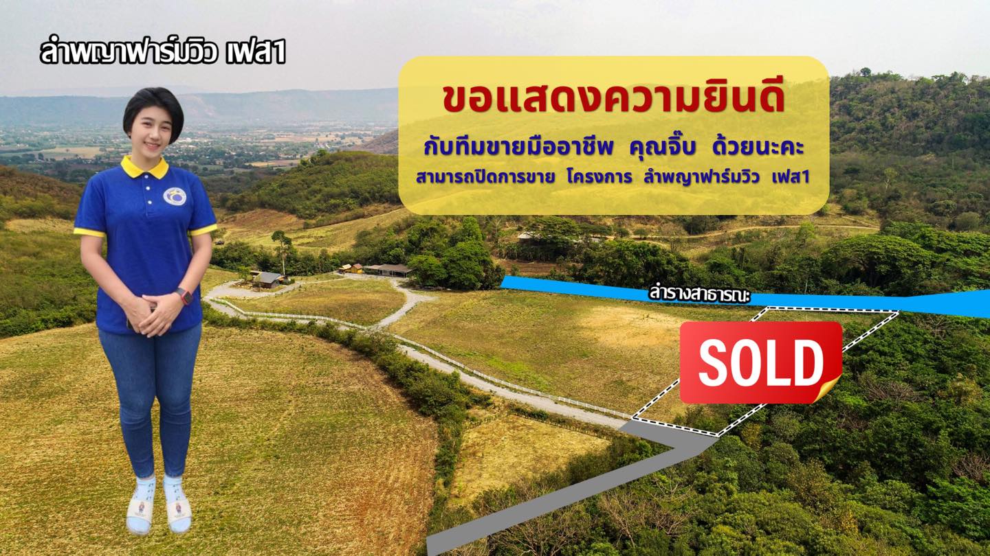 ปิดไปอีก 1 โครงการแล้วนะคะ กับโครงการ ลำพญาฟาร์มวิว เฟส 1