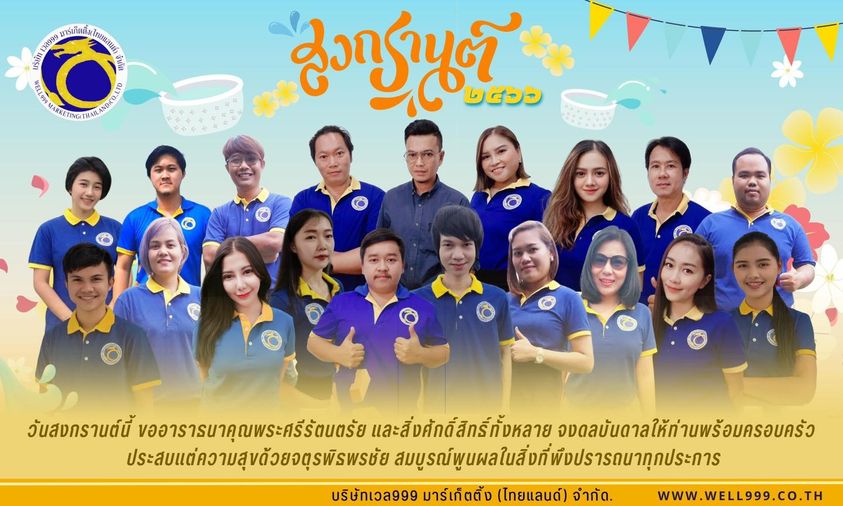 สุขสันต์ วันสงกรานต์